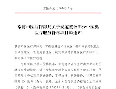 常德市医疗保障局关于规范整合部分中医类医疗服务价格项目的通知