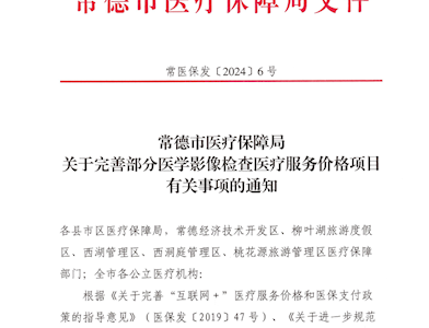 常德市医疗保障局关于完善部分医学影像检查医疗服务价格项目有关事项的通知